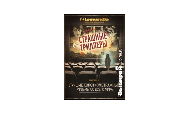 Страшные триллеры. Лучшие короткометражные фильмы со всего мира