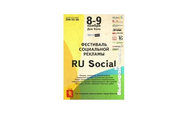 Фестиваль социально рекламы Ru Social