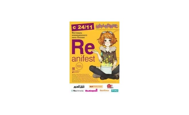 Фестиваль аниме REANIFEST. Летние войны