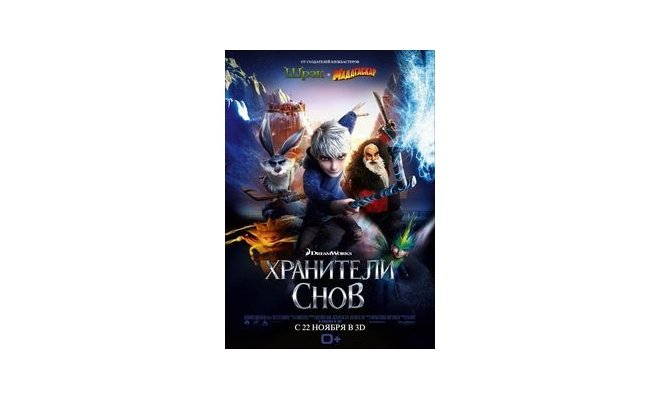 Премьера фильма «Хранители снов 3D»