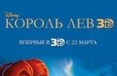 Король Лев в 3D