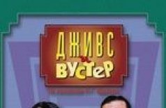 Дживс и Вустер