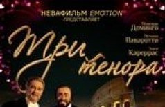Концерт "Три тенора"