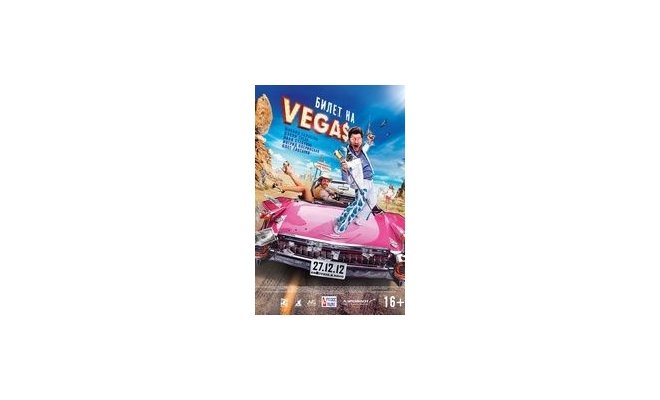 Билет на Vega$
