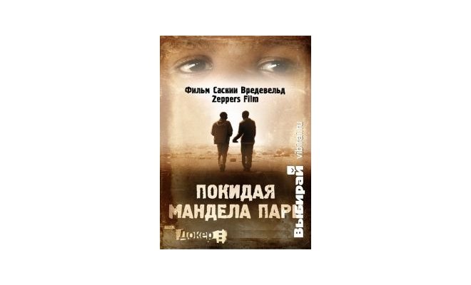 Покидая Мандела Парк. В рамках проекта ДОКер