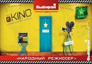 Видеоконкурс «Народный режиссер» от журнала «Выбирай»
