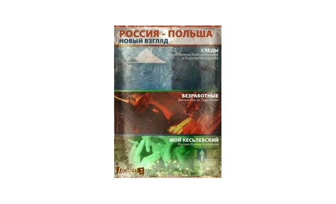 Российское документальное кино о Польше. В рамках проекта «ДОКер»