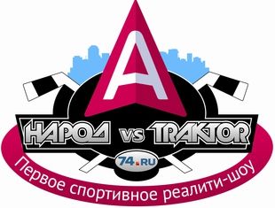 В Челябинске стартовало первое спортивное реалити-шоу «Народ vs «Трактор»