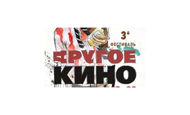 Фестиваль «Другое кино»