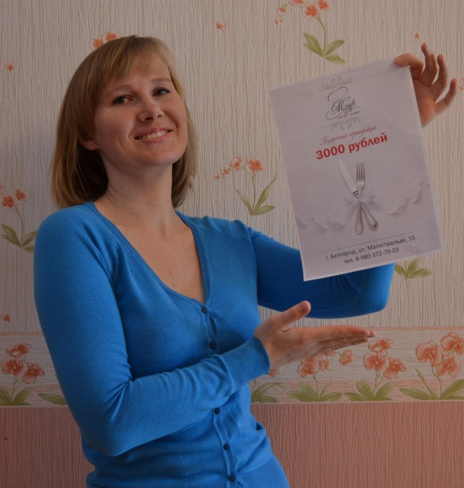 I место (4833 голоса). Татьяна получает сертификат на сумму 3 000 руб. от Ресторана Кафе-Бара «МИР»!