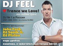 Розыгрыш билетов на вечеринку «Trance we love»