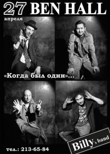 Концерт «Billy’s band» 