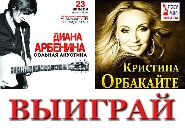 2 билета на концерт Дианы Арбениной или Кристины Орбакайте