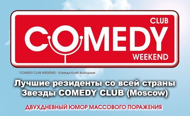 Розыгрыш билетов на Comedy Club Weekend!