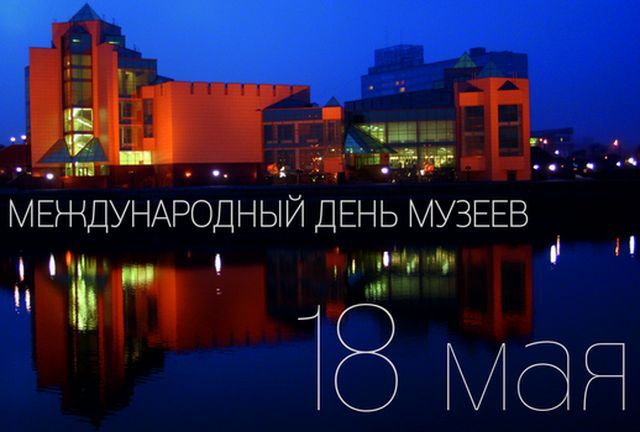 Международный день музеев и «Ночь в музее»