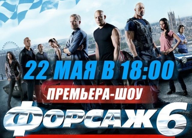 2 билета на премьерный показ фильма «Форсаж 6»