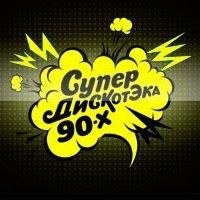Дискотека 90-tых. Часть 2