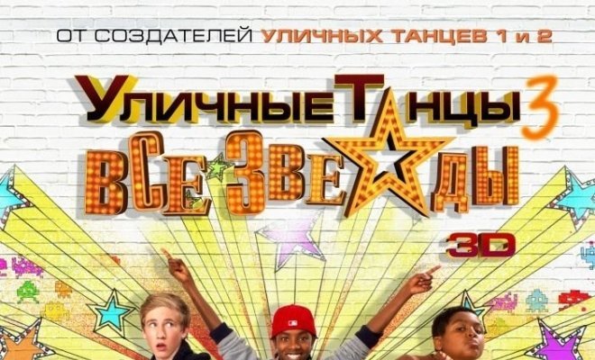 Уличные танцы-3: Все звезды