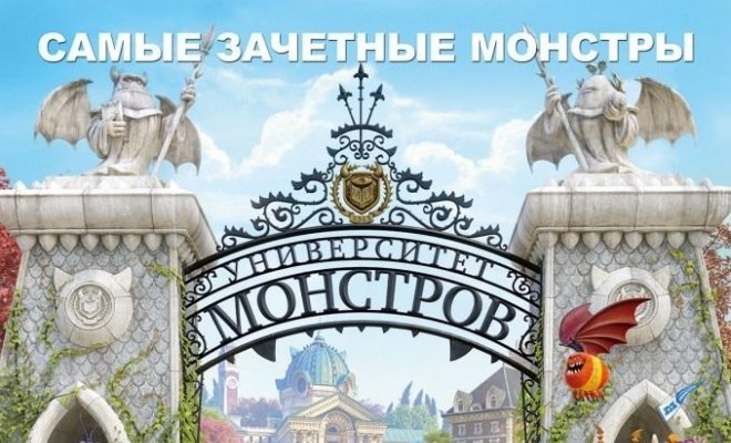 Университет монстров