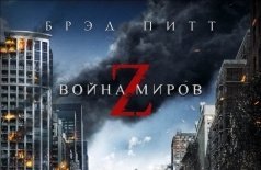 Война Миров Z