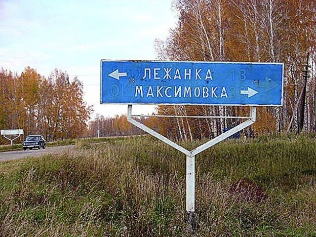 Пять смешных деревень