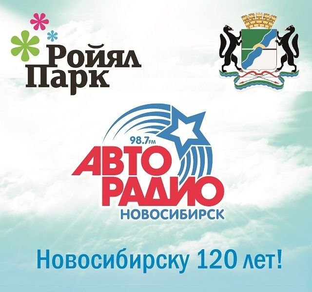 Новосибирску 120 лет!