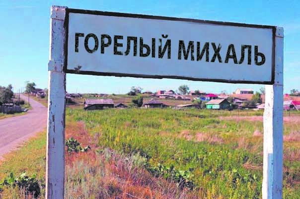 Подслушано в михалях. Горелый Михаль Курганская область. Река Михаль Курганская область
