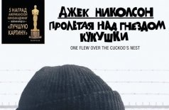 Пролетая над гнездом кукушки