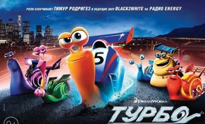 Премьерный показ мультфильма «Турбо 3D»