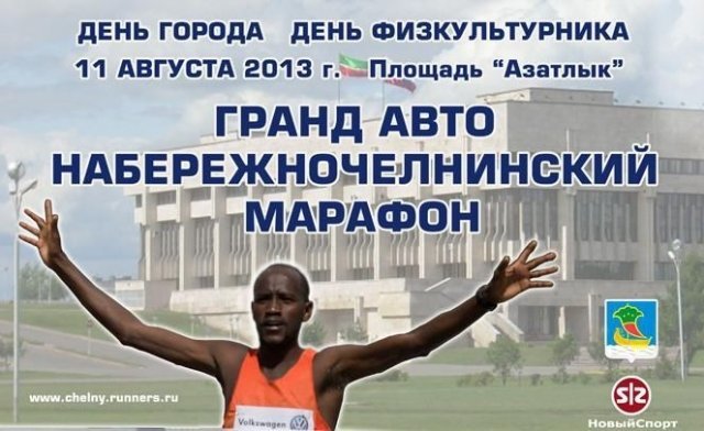 Дню города и физкультурника посвящается: Гранд Авто Набережночелнинский марафон 