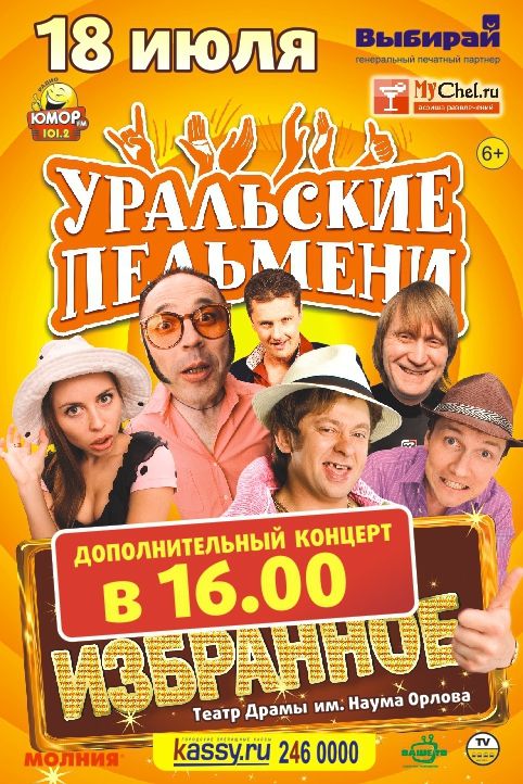 Выиграй 2 билета на шоу «Уральских пельменей»