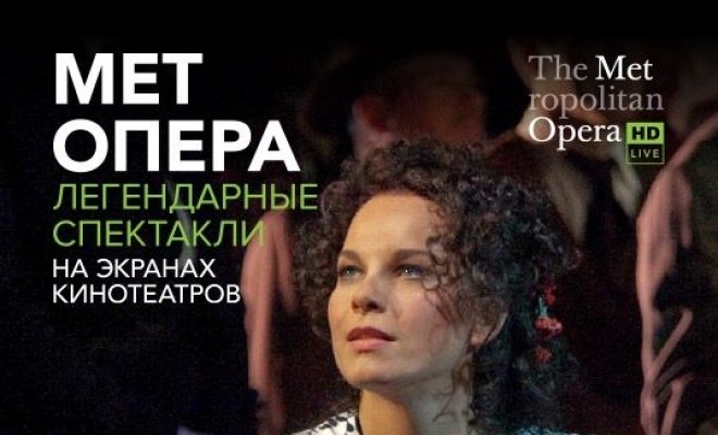 Летний театральный фестиваль. Мет-опера «Кармен»