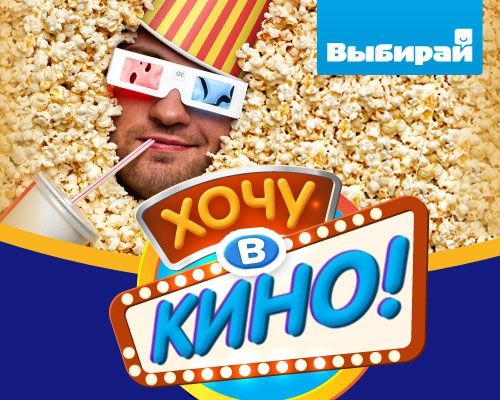 Хочу в кино!