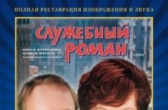 Служебный роман