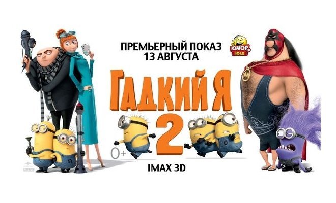 Премьера «Гадкий Я 2» IMAX 3D