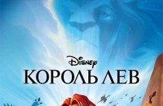 Король Лев