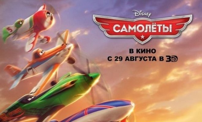 Премьера мультфильма «Самолеты 3D»