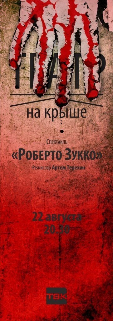 Эскиз спектакля «Роберто Зукко» 22 августа в Театре на крыше