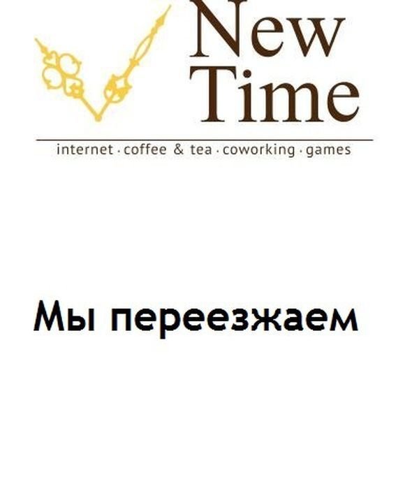 Антикафе New Time переехало на Пушкина, 48