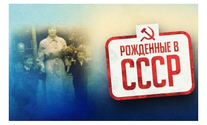 Рождённые в СССР. Семилетние