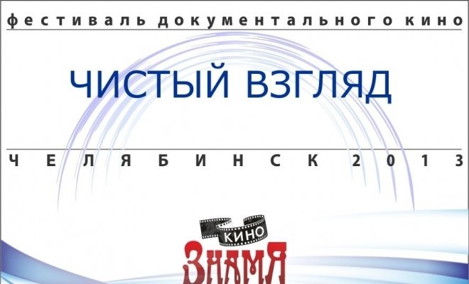 Фестиваль документального кино «Чистый взгляд»