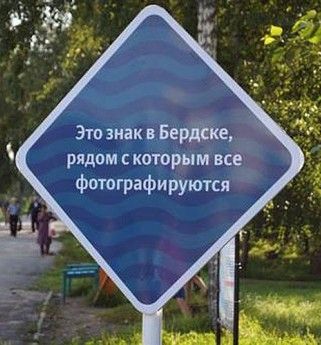 Знак в Бердске, с которым все фотографируются убрали