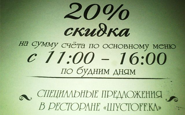 В ресторане "Шустоff.ка" на основное меню в определенные часы - скидка.