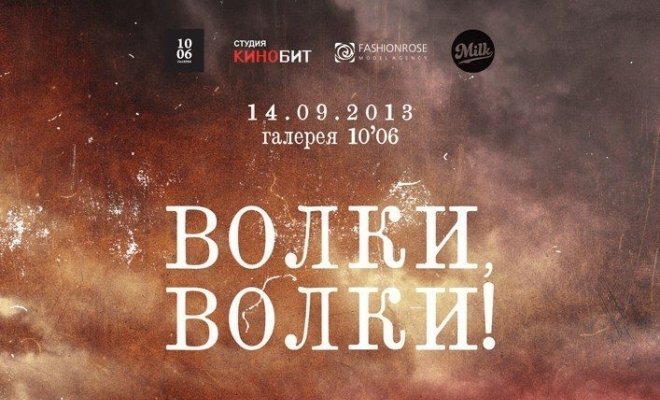 Премьера фильма «Волки, волки!»