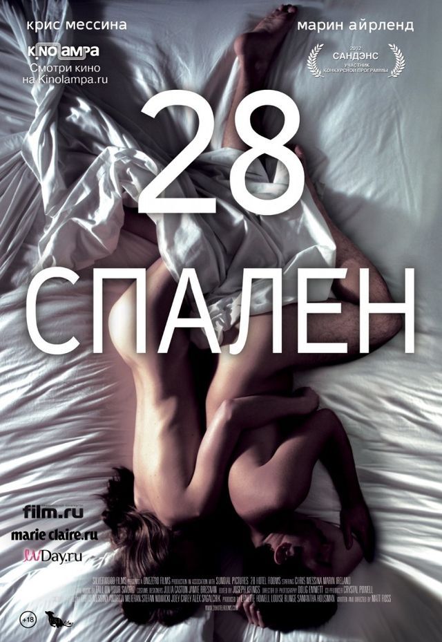 Выиграй билеты на эротический фильм «28 спален»!