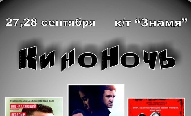 КиноНочь 28 сентября