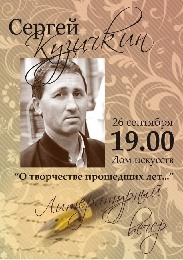 Юбилейный творческий вечер красноярского писателя Сергея Кузичкина 