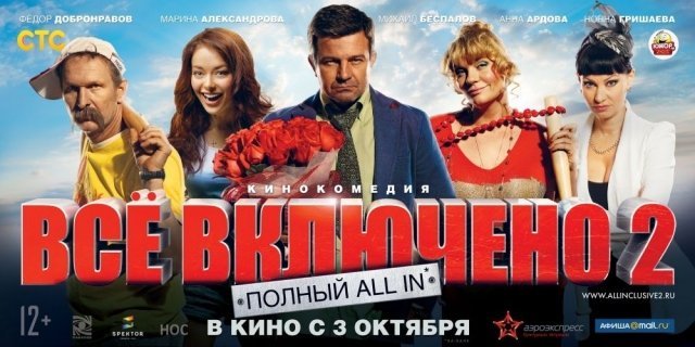 Выиграй 2 билета на премьеру фильма «Всё включено 2»!