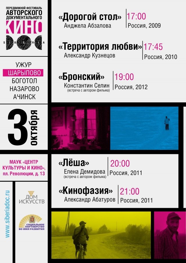Передвижной фестиваль независимого авторского документального кино SiberiaDOC
