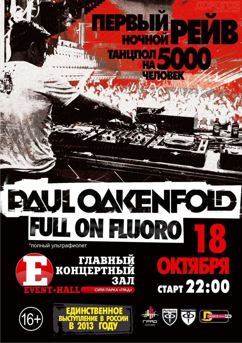 Билеты на концерт PAUL OAKENFOLD
